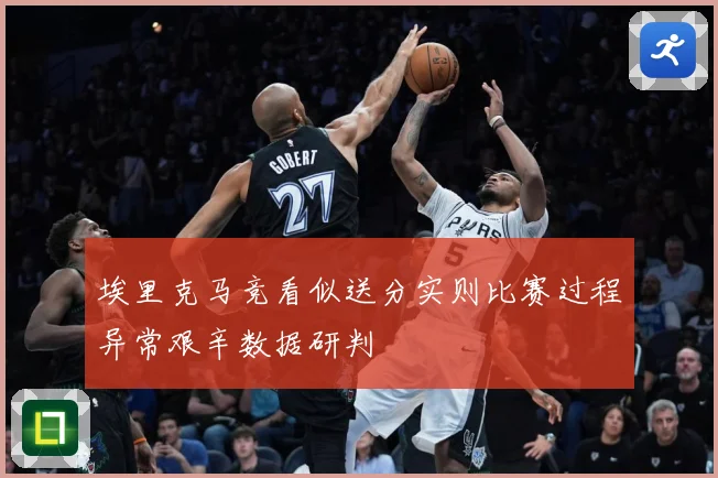 埃里克马竞看似送分实则比赛过程异常艰辛数据研判