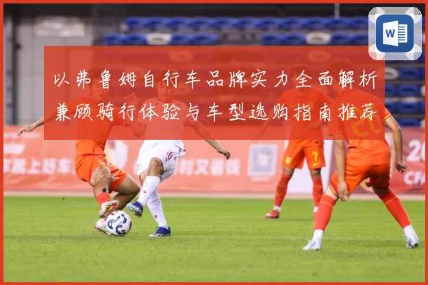 以弗鲁姆自行车品牌实力全面解析兼顾骑行体验与车型选购指南推荐秘诀
