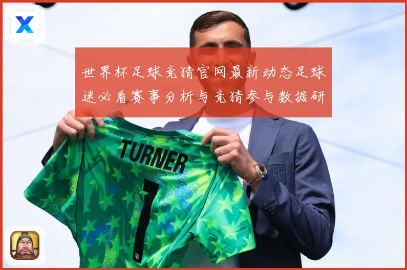 世界杯足球竞猜官网最新动态足球迷必看赛事分析与竞猜参与数据研判