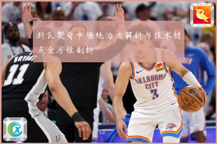 科瓦契奇中场统治力解析与技术特点全方位剖析