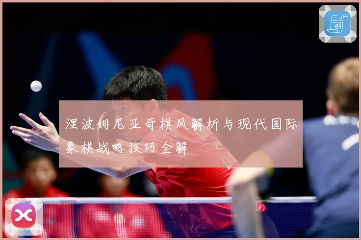 涅波姆尼亚奇棋风解析与现代国际象棋战略技巧全解