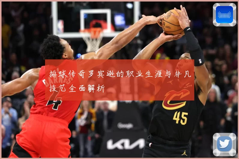 排球传奇罗宾逊的职业生涯与非凡技艺全面解析
