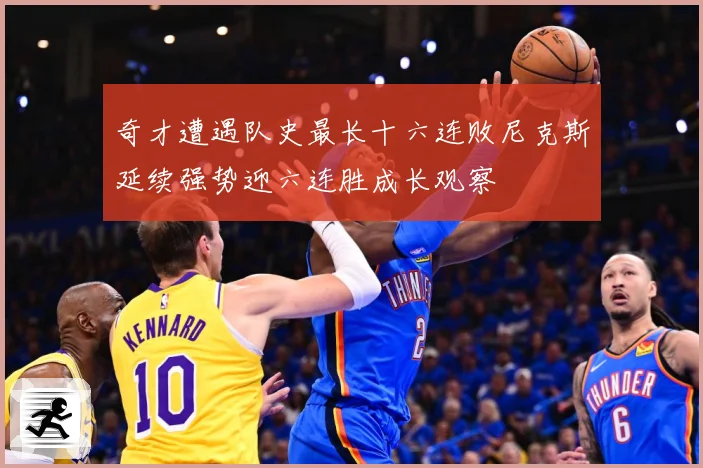奇才遭遇队史最长十六连败尼克斯延续强势迎六连胜成长观察