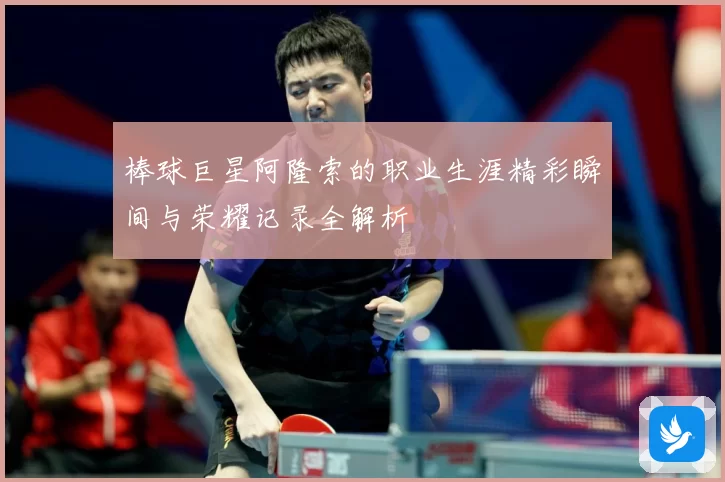 棒球巨星阿隆索的职业生涯精彩瞬间与荣耀记录全解析