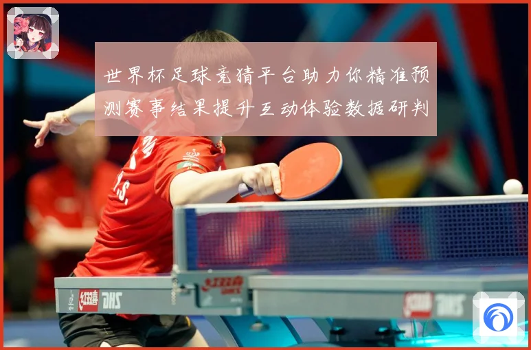 世界杯足球竞猜平台助力你精准预测赛事结果提升互动体验数据研判