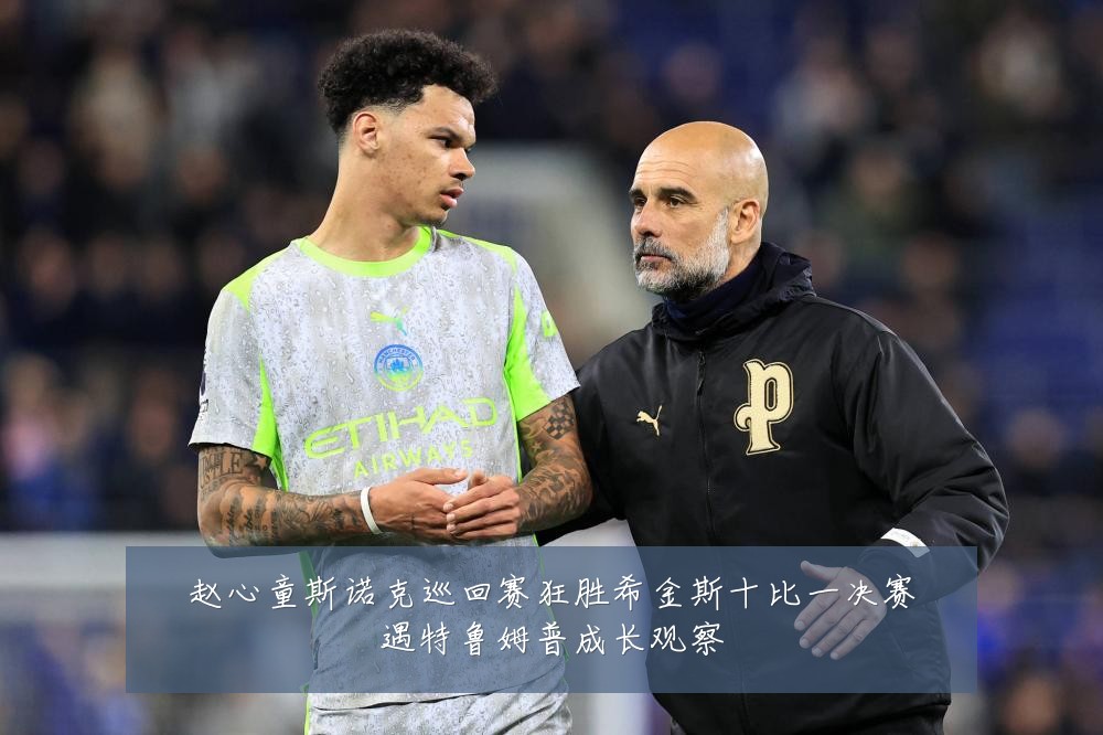 赵心童斯诺克巡回赛狂胜希金斯十比一决赛遇特鲁姆普成长观察