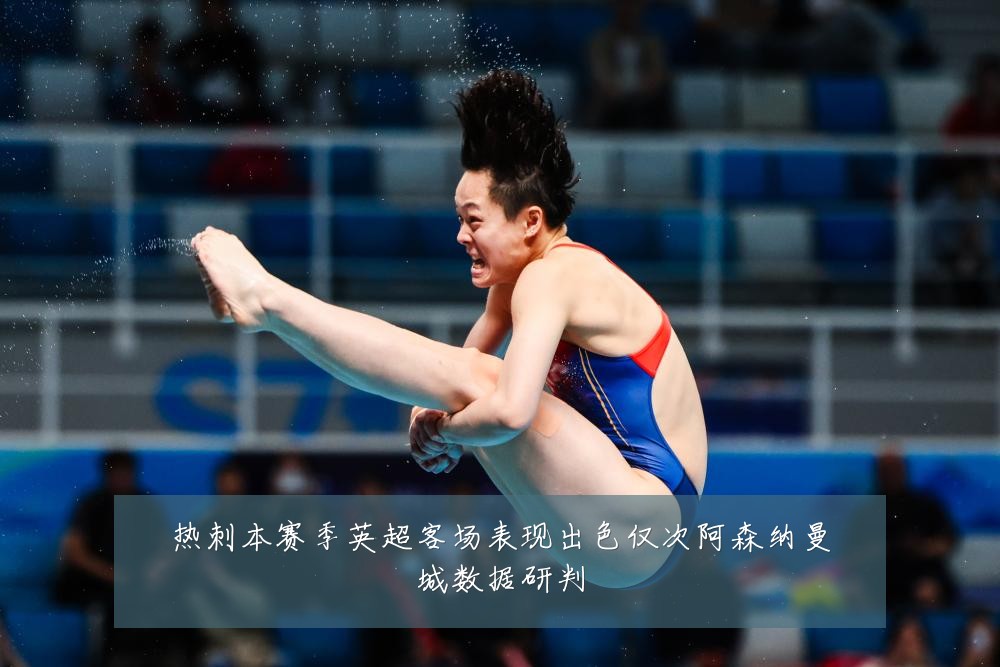 热刺本赛季英超客场表现出色仅次阿森纳曼城数据研判