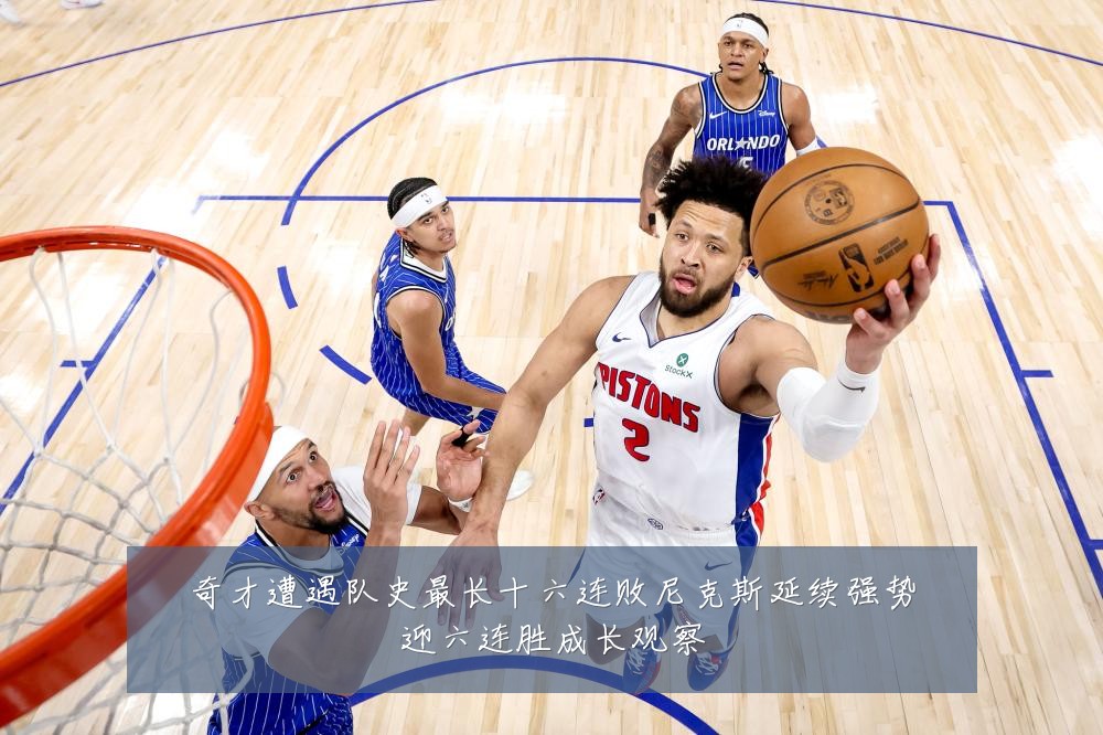 奇才遭遇队史最长十六连败尼克斯延续强势迎六连胜成长观察