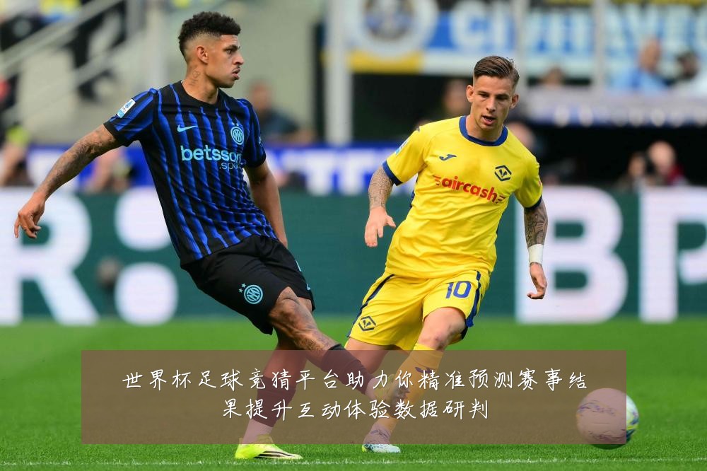 世界杯足球竞猜平台助力你精准预测赛事结果提升互动体验数据研判
