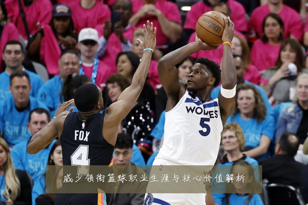 威少领衔篮球职业生涯与核心价值解析