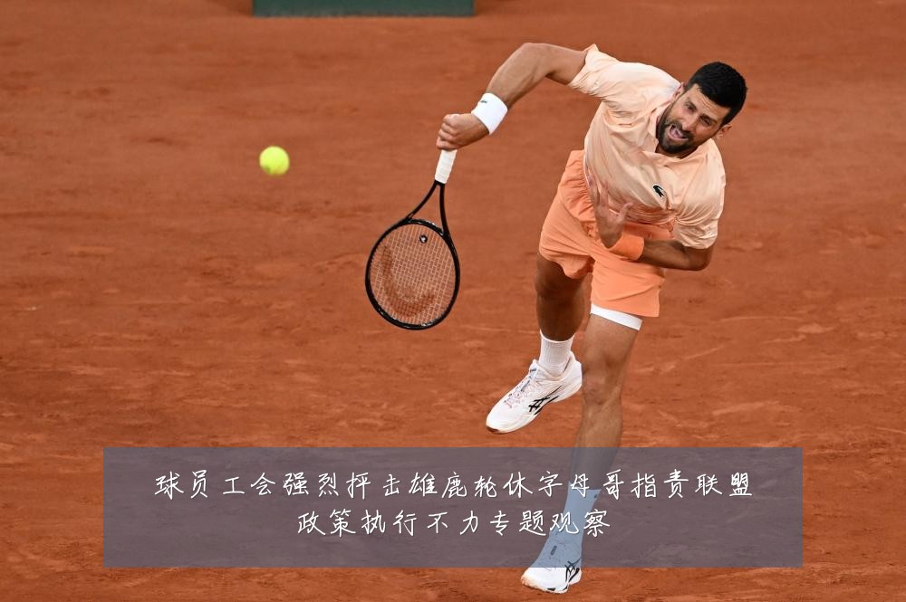 球员工会强烈抨击雄鹿轮休字母哥指责联盟政策执行不力专题观察