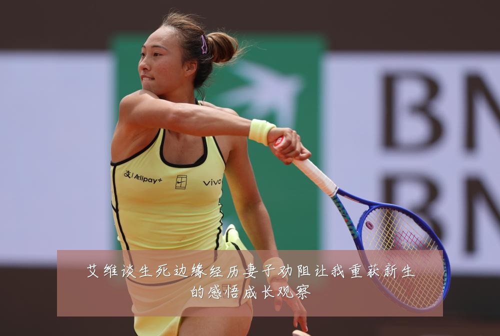 艾维谈生死边缘经历妻子劝阻让我重获新生的感悟成长观察