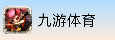 九游体育
